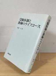 受験体制と教師のライフコース