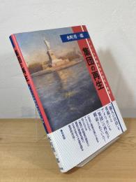 集団の再生 : アメリカ労働法制の歴史と理論