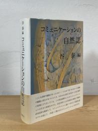 コミュニケーションの自然誌