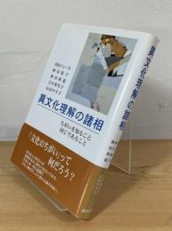 異文化理解の諸相 : ちがいを知ること同じであること