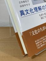 異文化理解の諸相 : ちがいを知ること同じであること