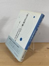 「異文化理解」のディスコース : 文化本質主義の落とし穴