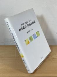 ベトナムにおける初等教育の普遍化政策