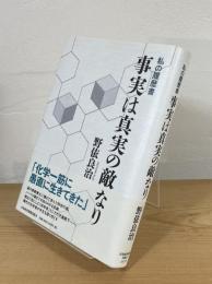 事実は真実の敵なり
