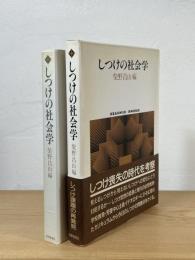 しつけの社会学