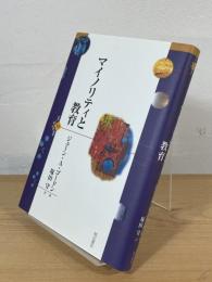 マイノリティと教育