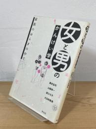 女と男のかんけい学 : 家族のゆらぎの中で