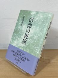 信仰の視座