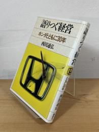 語りつぐ経営 : ホンダとともに30年
