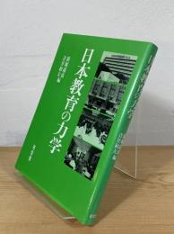 日本教育の力学