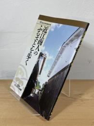 近江商人のふるさとを歩く