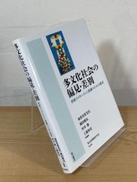 多文化社会の偏見・差別 : 形成のメカニズムと低減のための教育