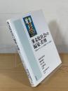 多文化社会の偏見・差別 : 形成のメカニズムと低減のための教育