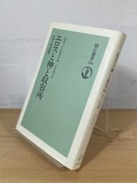エロスと神と収容所 : エティの日記