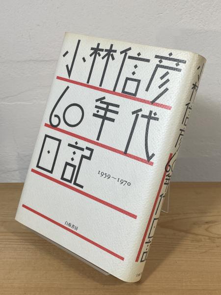 松浦武四郎紀行集(吉田武三 編) / 古書からすうり / 古本、中古