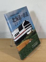 北海道の鉄道