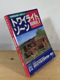トワイライトゾーン