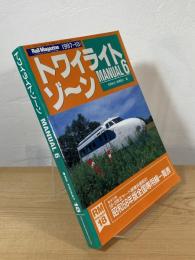 トワイライトゾーン