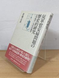 従軍慰安婦問題の歴史的研究 : 売春婦型と性的奴隷型