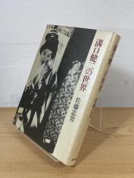 溝口健二の世界