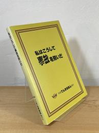 私はこうして事故を防いだ