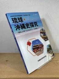琉球・沖縄史探究 探究心を育てるためのもう一つの眼差し