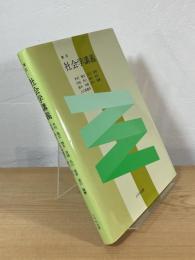 社会学講義