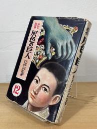 少年探偵 灰色の巨人