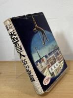 少年探偵 灰色の巨人