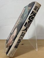 少年探偵 灰色の巨人
