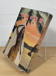 湖底の聖地
