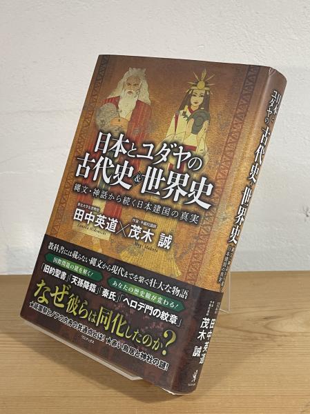 日本とユダヤの古代史&世界史：縄文・神話から続く日本建国の