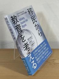 移民から教育を考える : 子どもたちをとりまくグローバル時代の課題