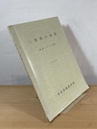 三重県の畜産 : 現況とその対策
