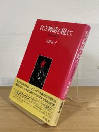 自立神話を超えて : 女たちの性と生