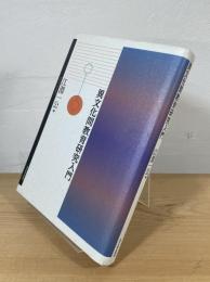 異文化間教育研究入門