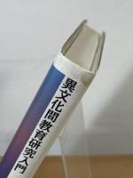 異文化間教育研究入門