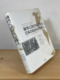 海外における日本人、日本のなかの外国人 : グローバルな移民流動とエスノスケープ