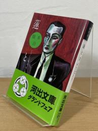 蓮と刀 : どうして男は"男"をこわがるのか?