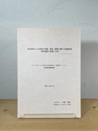 現代家族にみる家事の実態・意味・感情に関する実証研究（質的調査の実施と分析）