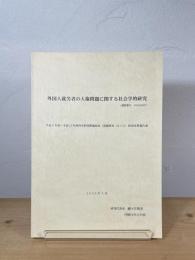 外国人就労者の人権問題に関する社会学的研究