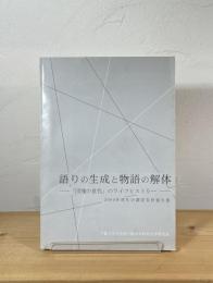 語りの生成と物語の解体 : 「団塊の世代」のライフヒストリー