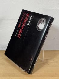 弔詩なき終焉 : インターナショナリスト田口運蔵