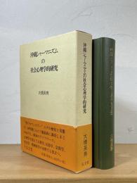 沖縄シャーマニズムの社会心理学的研究