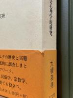 沖縄シャーマニズムの社会心理学的研究