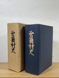 曽爾村史