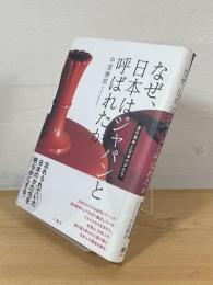 なぜ、日本はジャパンと呼ばれたか