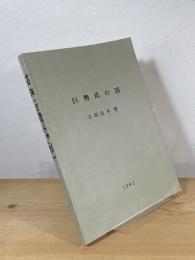 巨勢氏の話