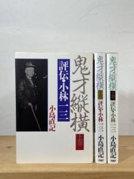 鬼才縦横 : 評伝・小林一三