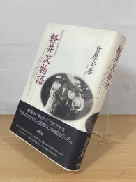 軽井沢物語